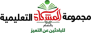 almeshkat-school